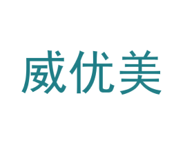 威优美