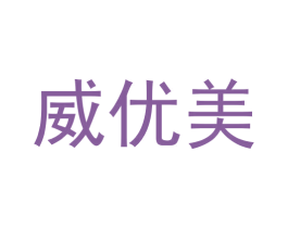 威优美