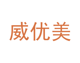 威优美