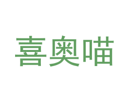 喜奥喵