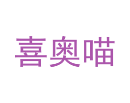 喜奥喵