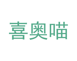 喜奥喵