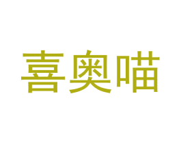 喜奥喵 第30类小食配料商标转让 注册号63678491