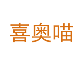 喜奥喵