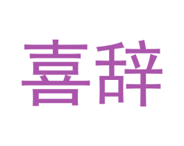 喜辞