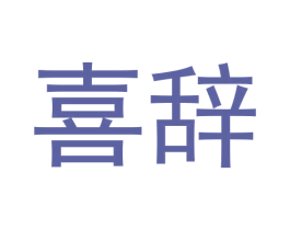 喜辞