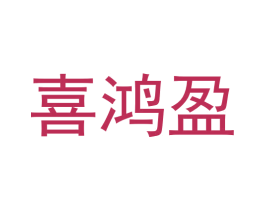 喜鸿盈