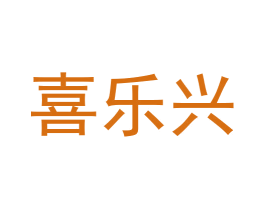 喜乐兴