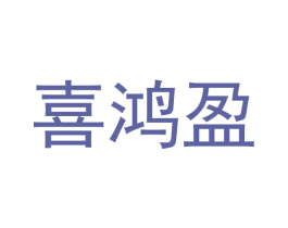 喜鸿盈