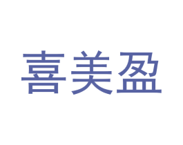 喜美盈