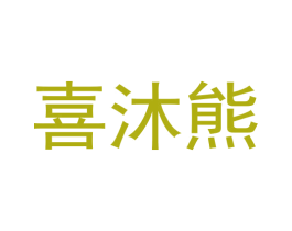 喜沐熊