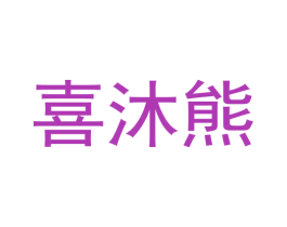 喜沐熊