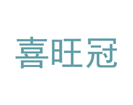 喜旺冠