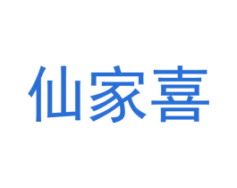 仙家喜
