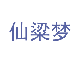 仙粱梦