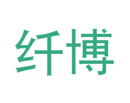 纤博