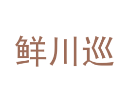 鲜川巡