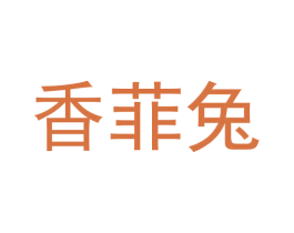 香菲兔