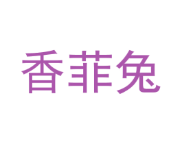 香菲兔