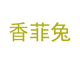 香菲兔