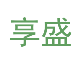 享盛