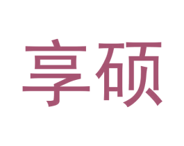 享硕
