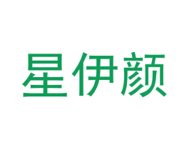 星伊颜
