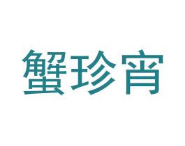 蟹珍宵