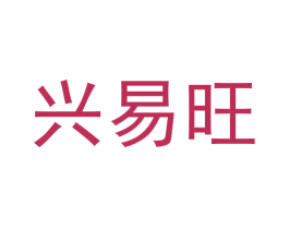 兴易旺