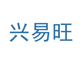 兴易旺