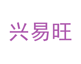 兴易旺