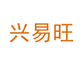 兴易旺