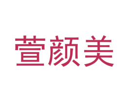 萱颜美