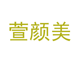 萱颜美