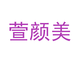 萱颜美