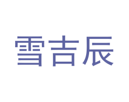 雪吉辰