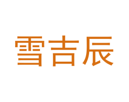 雪吉辰