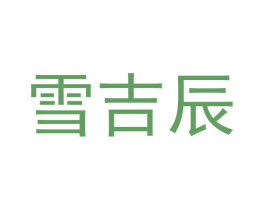 雪吉辰