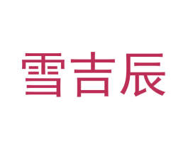 雪吉辰