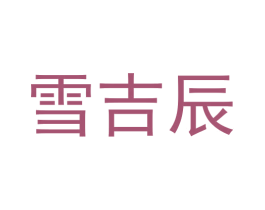 雪吉辰