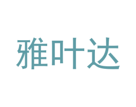 雅叶达