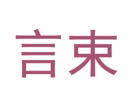 言束