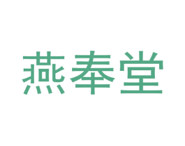 燕奉堂