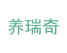养瑞奇
