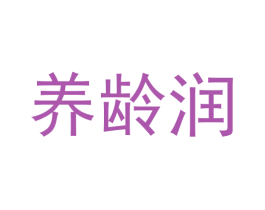 养龄润