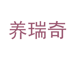 养瑞奇