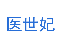 医世妃