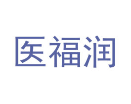 医福润