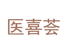 医喜荟