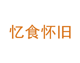 忆食怀旧